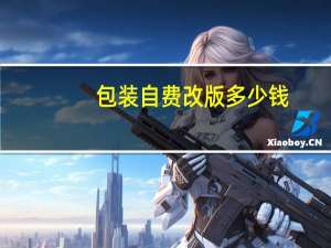 包装自费改版多少钱