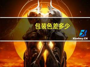 包装色差多少