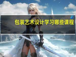 包装艺术设计学习哪些课程
