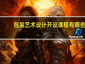 包装艺术设计开设课程有哪些