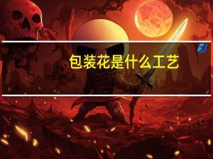 包装花是什么工艺