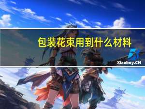 包装花束用到什么材料
