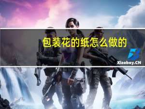 包装花的纸怎么做的