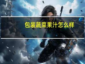 包装蔬菜果汁怎么样