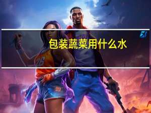 包装蔬菜用什么水