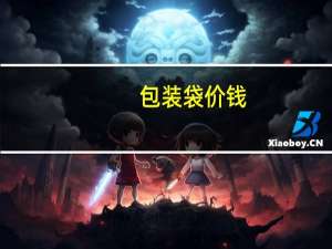 包装袋价钱