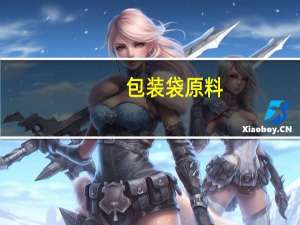 包装袋原料