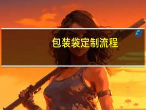 包装袋定制流程