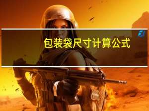 包装袋尺寸计算公式