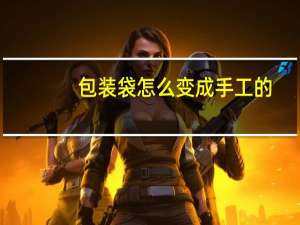 包装袋怎么变成手工的