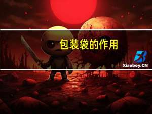 包装袋的作用