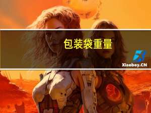 包装袋重量