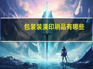 包装装潢印刷品有哪些