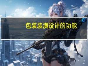 包装装潢设计的功能
