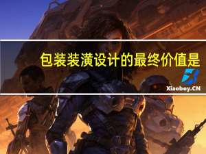 包装装潢设计的最终价值是