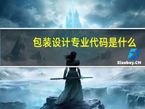 包装设计专业代码是什么