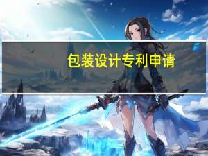 包装设计专利申请