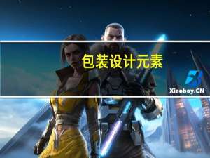 包装设计元素