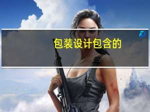 包装设计包含的