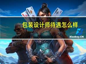 包装设计师待遇怎么样