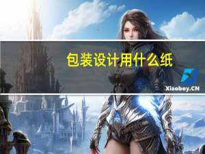 包装设计用什么纸