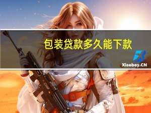 包装贷款多久能下款