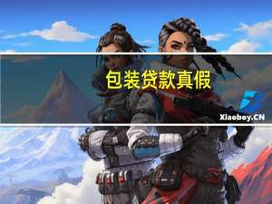 包装贷款真假