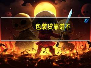 包装贷靠谱不