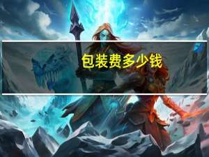 包装费多少钱