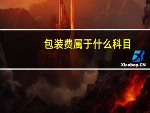 包装费属于什么科目