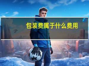 包装费属于什么费用