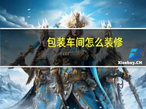包装车间怎么装修