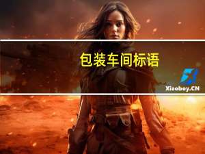 包装车间标语