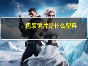 包装镜片是什么塑料