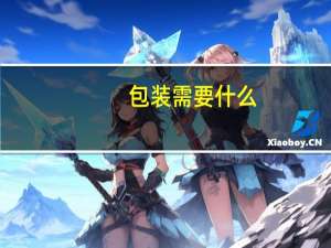 包装需要什么