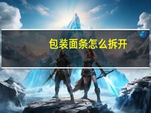 包装面条怎么拆开