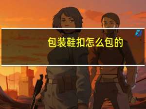 包装鞋扣怎么包的