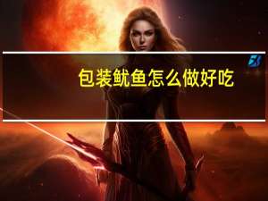 包装鱿鱼怎么做好吃