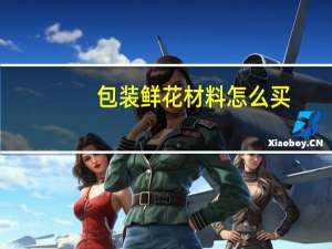 包装鲜花材料怎么买