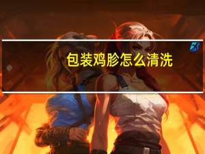 包装鸡胗怎么清洗