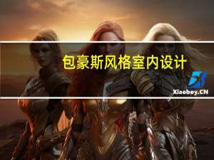 包豪斯风格室内设计（包豪斯风格）