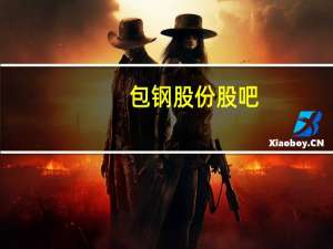 包钢股份股吧（bggf）