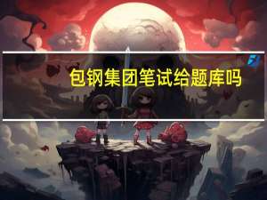 包钢集团笔试给题库吗