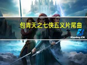 包青天之七侠五义片尾曲.一个女人唱的,很轻快,也很悲伤 包青天之七侠五义片尾曲