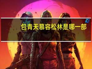包青天慕容松林是哪一部