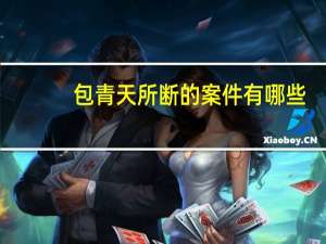 包青天所断的案件有哪些