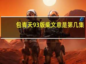 包青天93版柴文意是第几集（柴文意-电视剧93版《包青天》里的人物简介）