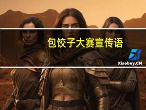 包饺子大赛宣传语（包饺子比赛口号）