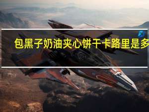 包黑子 奶油夹心饼干卡路里是多少