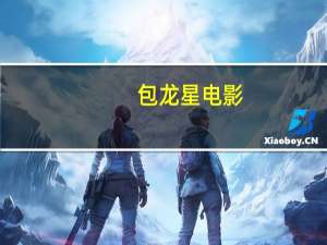 包龙星电影（包龙星）